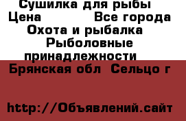 Сушилка для рыбы › Цена ­ 1 800 - Все города Охота и рыбалка » Рыболовные принадлежности   . Брянская обл.,Сельцо г.